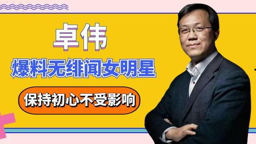 卓伟爆料娱乐圈的GAY,娱乐圈同性恋传闻背后的真相